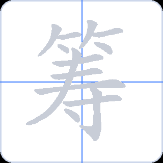 筹 획순