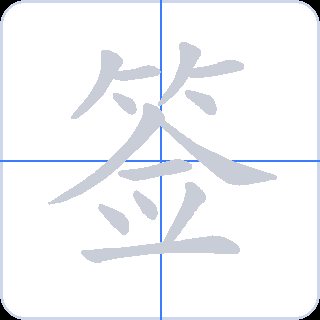 签 획순