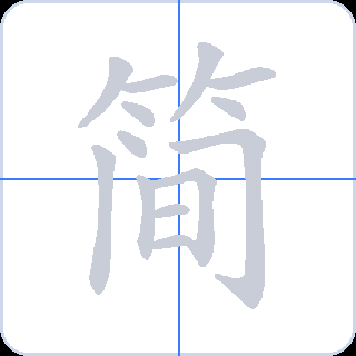 简 획순