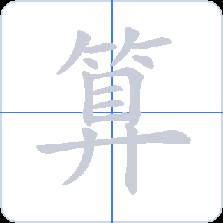 算 획순