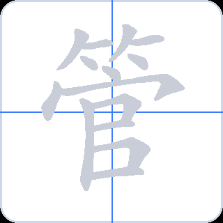 管 획순