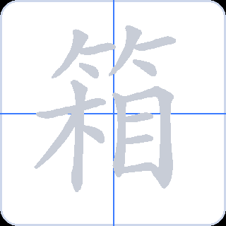 箱 획순