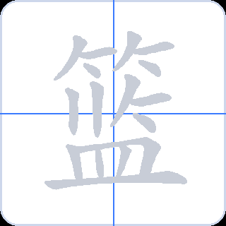 篮 획순
