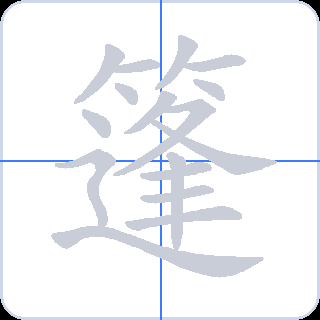 篷 획순