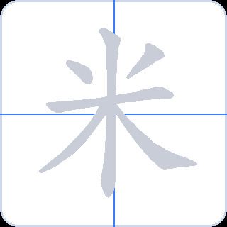 米 획순