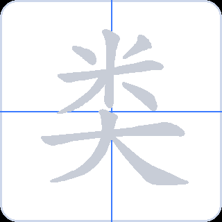 类 획순