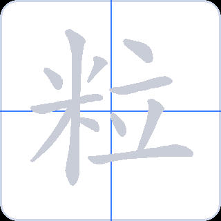 粒 획순