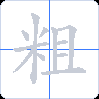 粗 획순