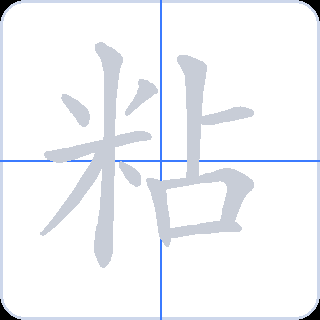 粘 획순