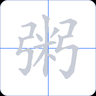 粥 획순