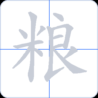 粮 획순