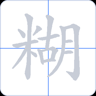 糊 획순
