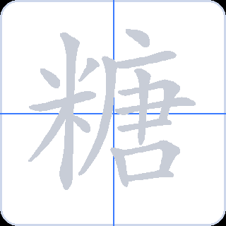 糖 획순