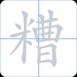 糟 획순