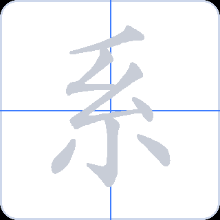 系 획순