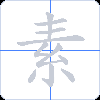 素 획순