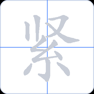 紧 획순