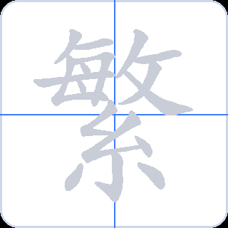 繁 획순