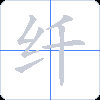纤 획순