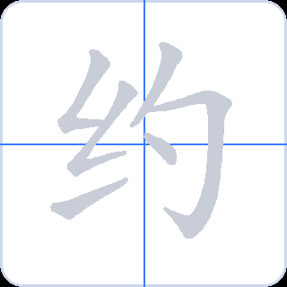 约 획순