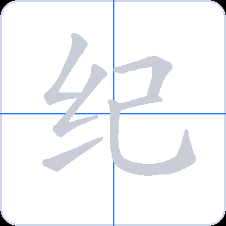 纪 획순