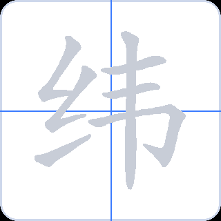 纬 획순