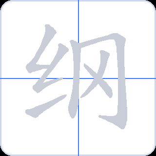 纲 획순