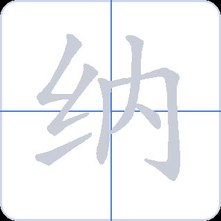 纳 획순