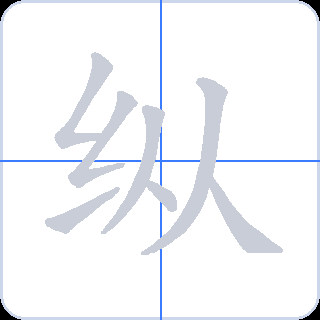 纵 획순