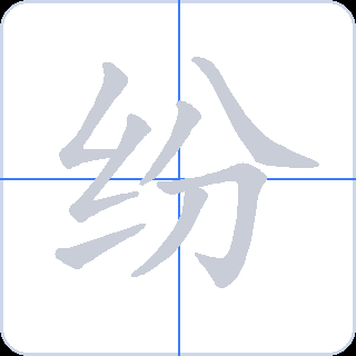 纷 획순