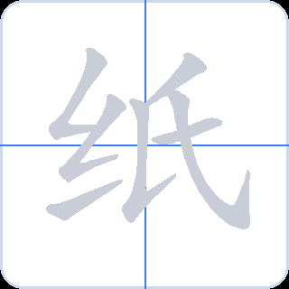 纸 획순