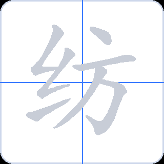 纺 획순