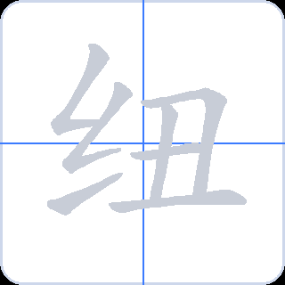 纽 획순