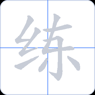 练 획순