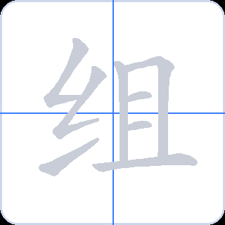 组 획순