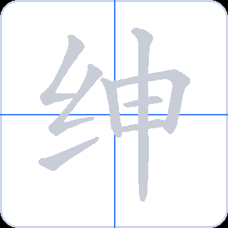 绅 획순