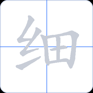 细 획순