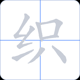 织 획순