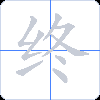 终 획순