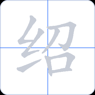 绍 획순