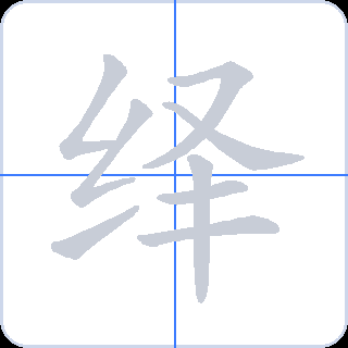 绎 획순