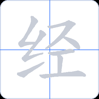 经 획순