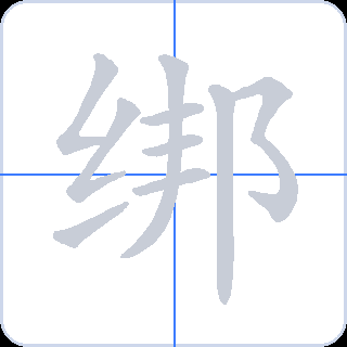 绑 획순