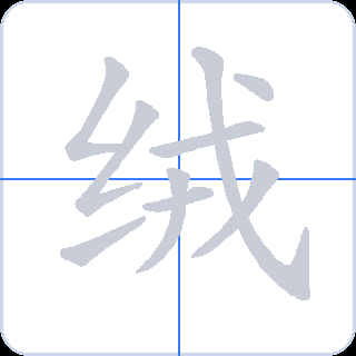 绒 획순