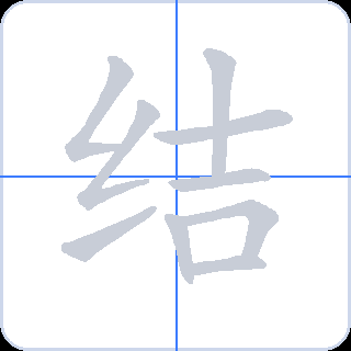 结 획순