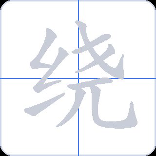 绕 획순