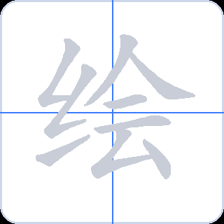 绘 획순