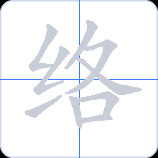 络 획순