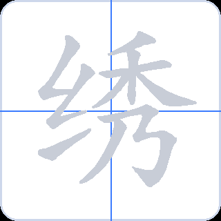 绣 획순