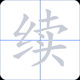 续 획순